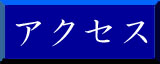 �A�N�Z�X