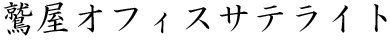 �h���I�t�B�X�T�e���C�g